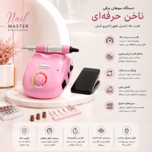 سوهان برقی ناخن نیل مستر