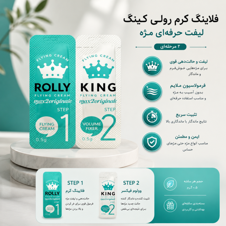 مواد لیفت مژه مکس ۲