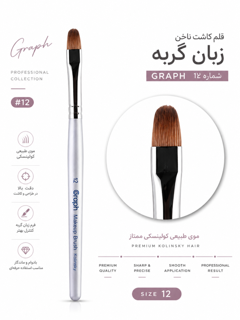 قلم موی کاشت ناخن گراف مدل زبان گربه شماره 12