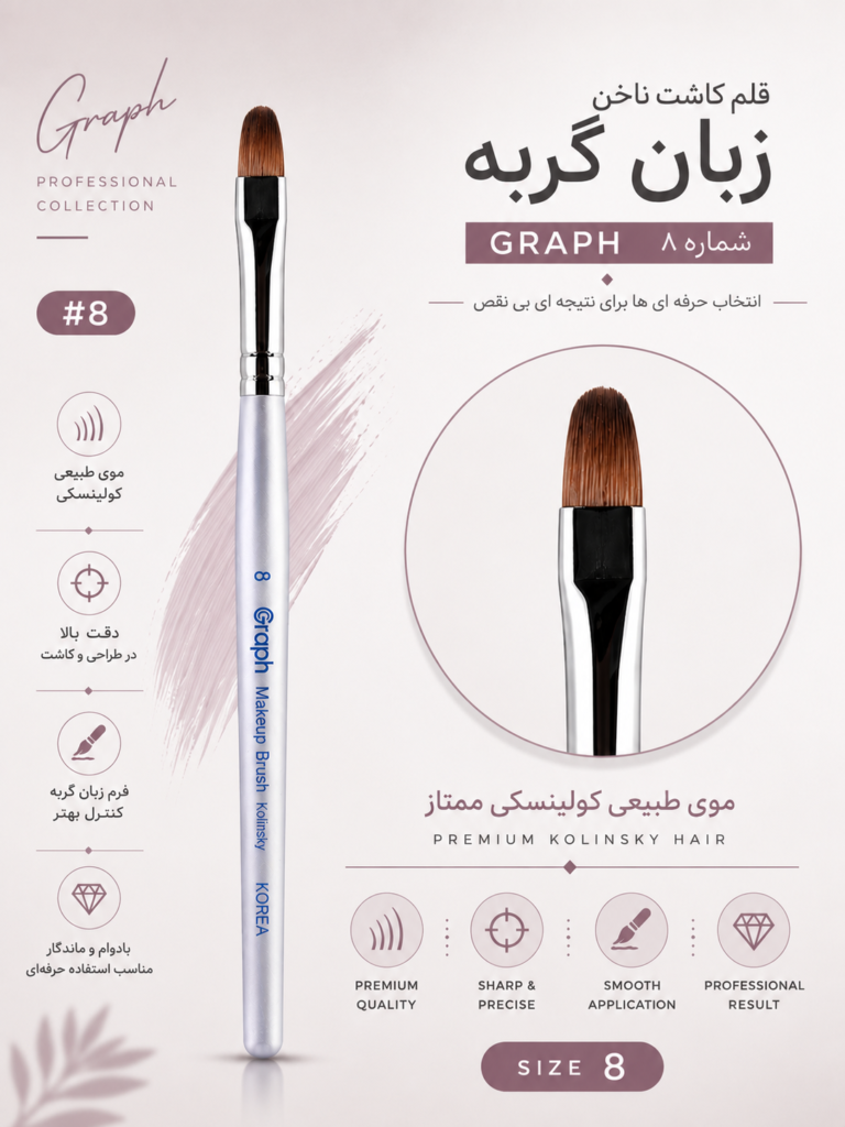 قلم موی کاشت ناخن گراف مدل زبان گربه شماره 8