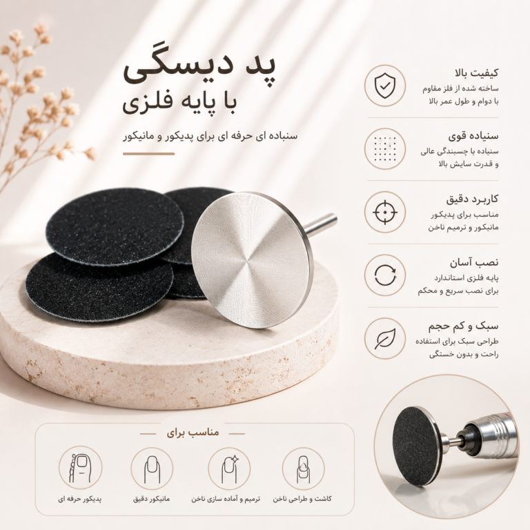 دیسک پدیکور سایز ۲۵