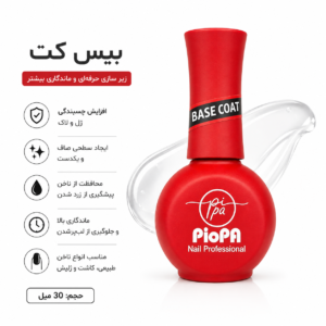 بیس ژل ۳۰ میل برند پیوپا