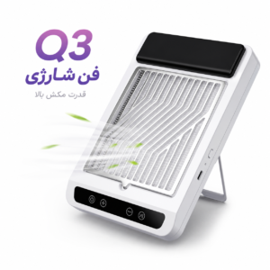 فن زیر دست ناخنکاری شارژی مدل Q3