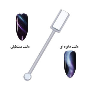 مگنت تخت دوسر ناخن